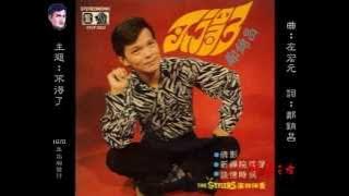 鄭錦昌-不得了