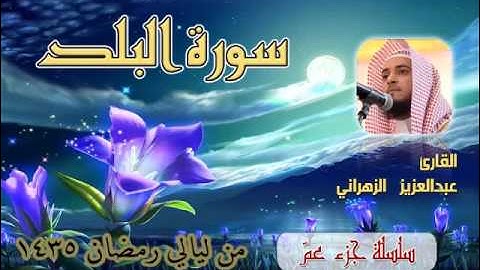 سورة البلد للشيخ عبدالعزيز بن صالح الزهراني من ليالي رمضان 1435هـ