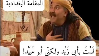 المقامة البغدادية