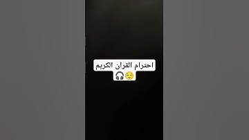 احترام القران الكريم 😌🎧 #تلاوة_خاشعة #تلاوة_هادئة #إسلام_صبحي #اسلام_صبحي #خواتيم_سورة_المؤمنون