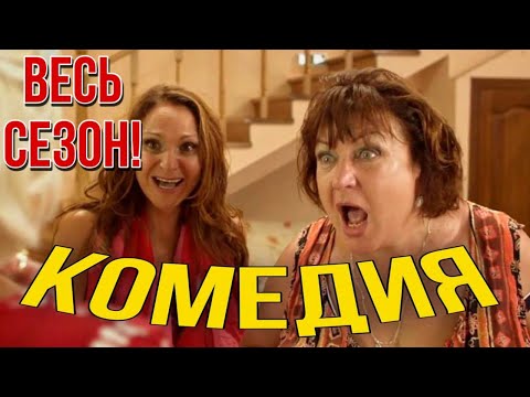 Невероятная смешная комедия! Смешной сериал! Со Сватами Весь Сезон!