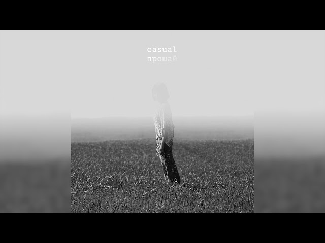 Casual - Прощай