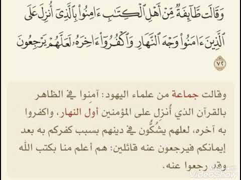 قال الله وقالت طائفة من أهل الكتاب ءامنوا بالذي أنزل على الذين ءامنوا وجه النهار عبدالباسط عبدالصمد