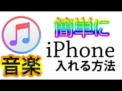 パソコンからiphoneに音楽を入れる方法 Itunesインストール編 Youtube