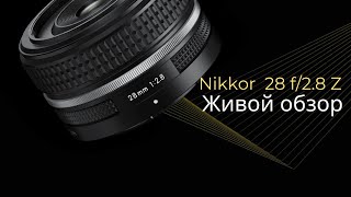 Объектив Nikon NIKKOR Z 28mm f/2.8 Z. Живой обзор
