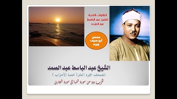 المصحف المجود النادر للشيخ عبد الباسط عبد الصمد الحزب 59 من سورة النبأ إلى سورة الطارق