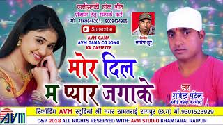 राजेंद्र पटेल-Cg Song-Mor Dil Ma Pyar Jagake-Rajendra Patel-New Chhattisgarhi VideoHD Geet 2018-AVM