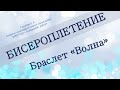 Бисероплетение. Браслет волна.