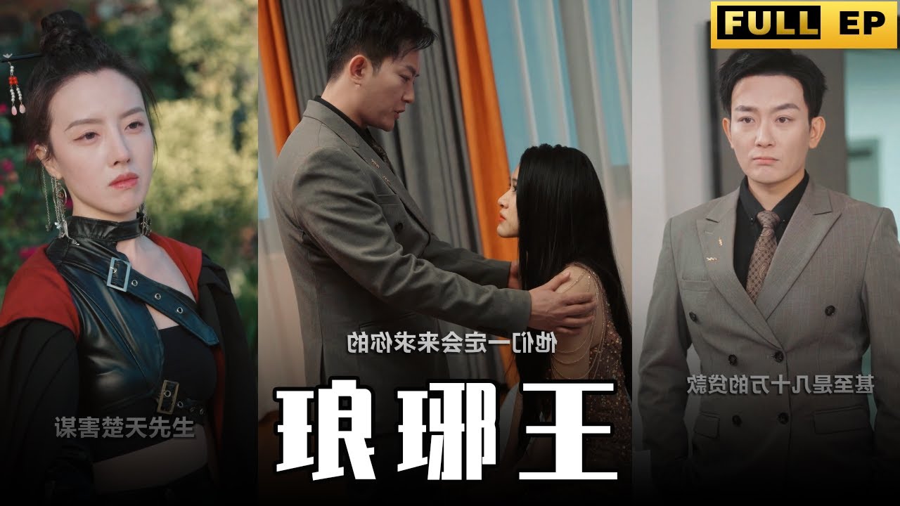 绝世王爷的虐恋情深【琅琊王】