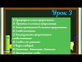 Русский язык 4 класс. Урок 3