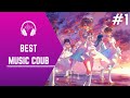 MUSIC COUB  #1 │ Музыкальный Коуб │Подборка COUB │Aniturun │ Music