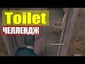 ЧТО БУДЕТ ЕСЛИ ЛУТАТЬ ТОЛЬКО ТУАЛЕТЫ? (ТУАЛЕТНЫЙ ЧЕЛЛЕНДЖ PUBG)