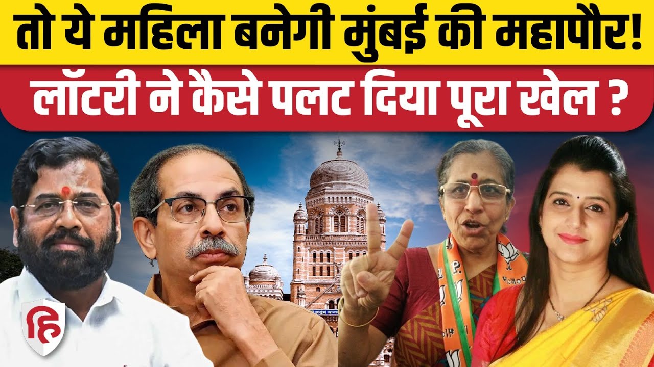 BMC Mayor Reservation Lottery: रेस में ये महिला सबसे आगे, BJP ने फाइनल किया नाम! Maharashtra