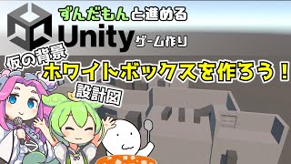 【ずんだもんとUnityゲーム作り】ホワイトボックスでステージ作り