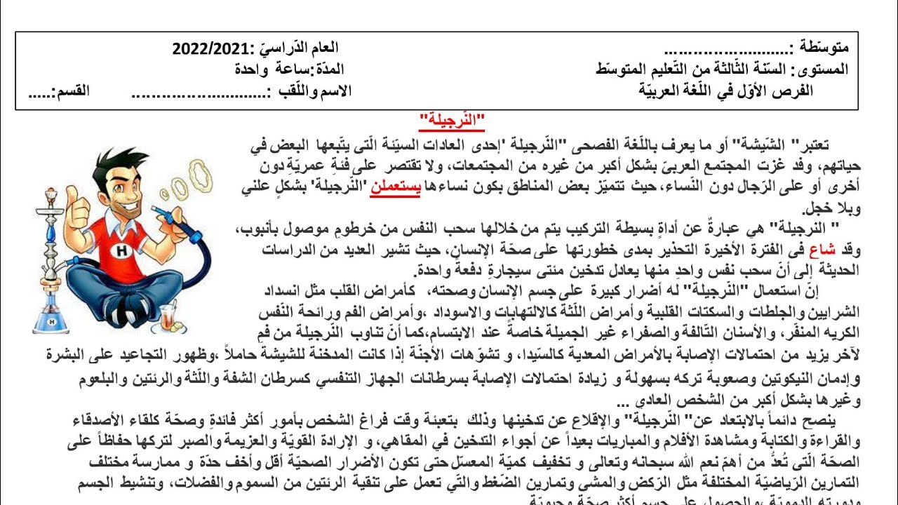 مراجعة لفرض اللغة العربية #03متوسط (النرجيلة) /محمد أبو شاكر لعبودي