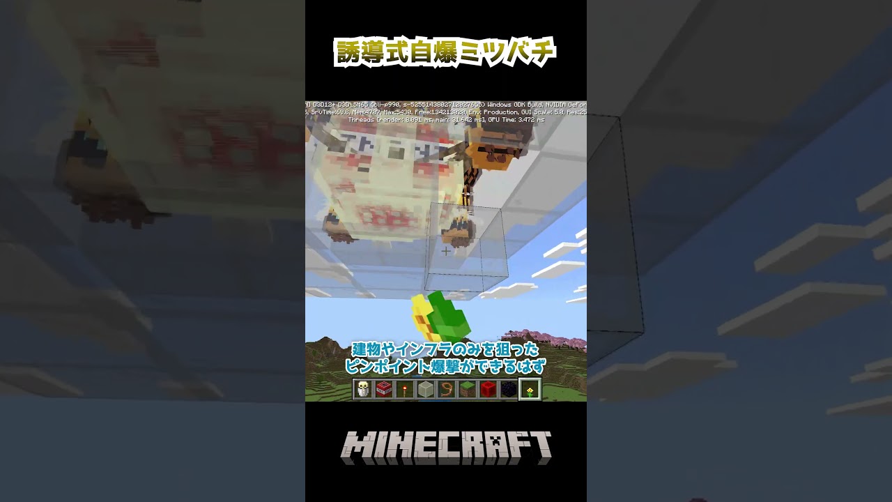 誘導式自爆ミツバチ #マイクラ #minecraft