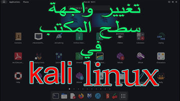 change desktop enviroment kali linux تغيير بيئة سطح المكتب في كالي لينكس