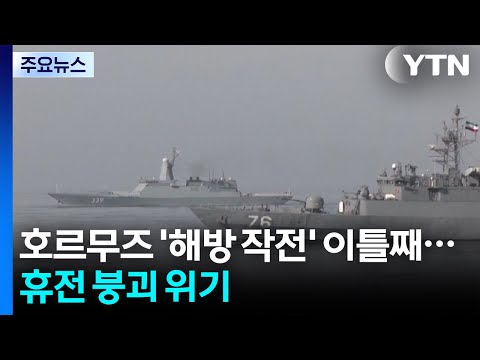 호르무즈 '해방 작전' 이틀째...