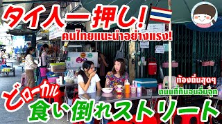 タイ人おすすめ！グーグルマップに載っていないバンコクの超ローカル激うまタイ料理【Google・外国人がいない！？】