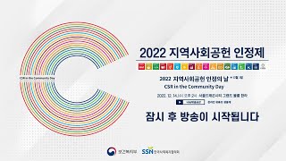 [실시간 중계] 2022 지역사회공헌 인정의 날(CSR in the Community Day 2022) 기념식 행사^^♡ 지금 시작합니다.