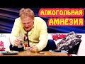 Алкогольная амнезия! Двоякая реальность в жизни алкоголика | Смешные видео приколы 2021