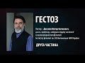 Гестоз - Віктор Досенко (2)