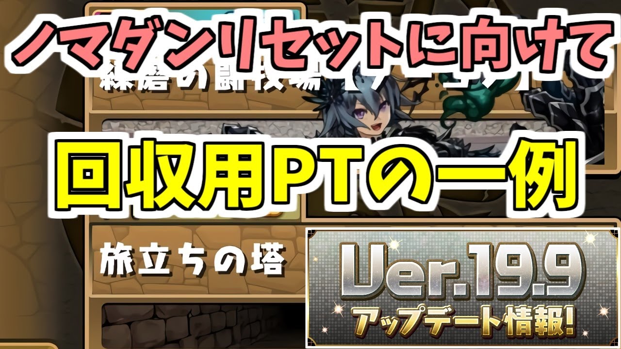 ノマダンリセット 石回収用のptはこんな感じでヨロシ パズドラ実況 Youtube