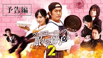 「グッドモーニング、眠れる獅子２」予告編