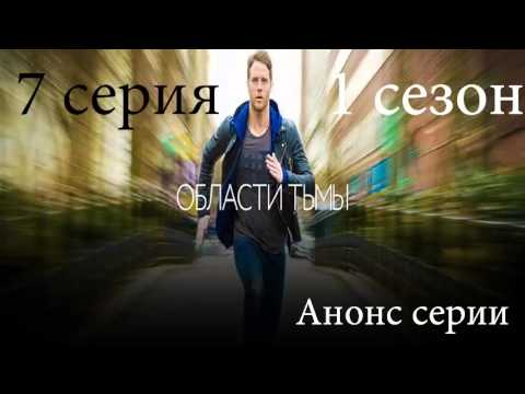 Области тьмы 7 серия.Сериал 2015 Анонс