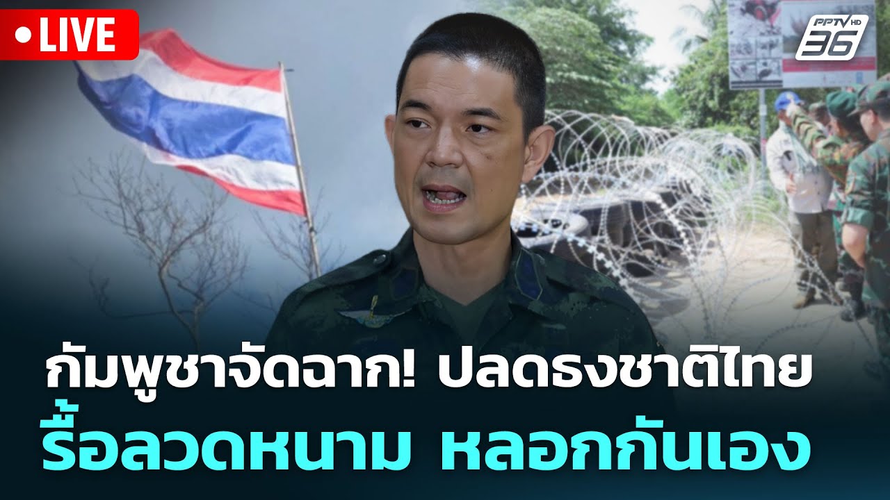🔴 Live เข้มข่าวเย็น | จัดฉาก! "ปลดธงชาติไทย-รื้อลวดหนาม" หลอกคนกัมพูชา | 15 ส.ค.68 🔴 Live เข้มข่าวเย็น | จัดฉาก! "ปลดธงชาติไทย-รื้อลวดหนาม" หลอกคนกัมพูชา | 15 ส.ค.68