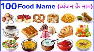 100 Food Name | Foods Names in English and Hindi with Pictures | Food Name in English to Hindi