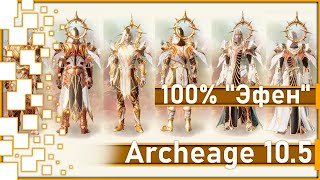 Archeage 10.5 - 100% 