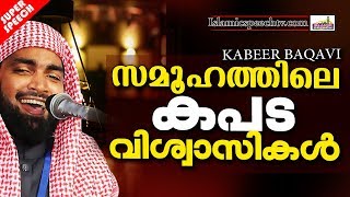 സമൂഹത്തിലെ കപടവിശ്വാസികൾ | LATEST ISLAMIC SPEECH IN MALAYALAM 2019 | KABEER BAQAVI NEW 2019 screenshot 5