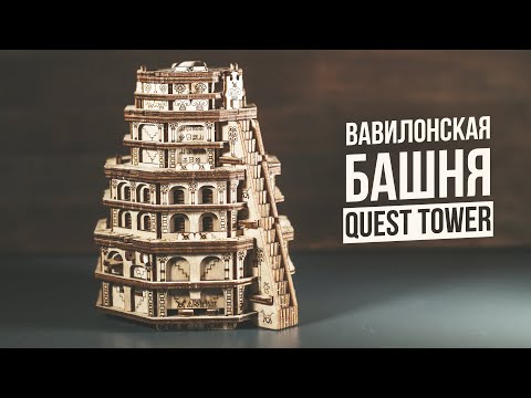 Головоломка Вавилонская Башня | Quest Tower