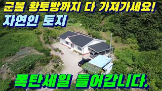 [물건 4817] #2000만원가격인하 #귀농귀촌 #자연인토지매매 #전원주택과토지, 나도 자연인이다! 저렴한 가격에 전원주택과 토지까지...