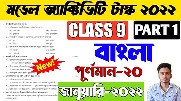 Class 9 Model Activity Task Bengali January 2022 Part 1| Model Activity Task Class 9 Bengali Part 1