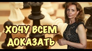 Почему хочу всем всё доказать? Выбиваюсь из сил. Как быть? - психолог Ирина Лебедь