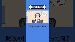 🏫骨太の教室 番外編：財政の持続可能性
