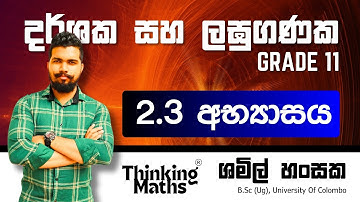 2.3 අභ්‍යාසය | දර්ශක හා ලඝුගණක 1 | Grade 11 | 2-පාඩම | ගණිතය | mathematics
