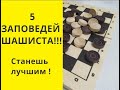 5 ЗАПОВЕДЕЙ ШАШИСТА Учимся правильно играть в шашки. Русские шашки. Шашки онлайн