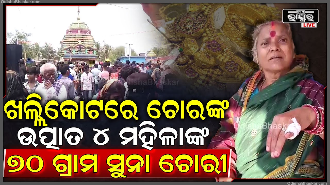 ମାସନ୍ତ ମେରୁ ଯାତ୍ରାରେ ମାତିଲେ ଚୋର.. ଗହଳିର ସୁଯୋଗ ନେଇ ଚୋରମାନେ କରୁଥିଲେ ଚୋରୀ... ଜଣେ ମହିଳାଙ୍କୁ ଧରିଲେ ଲୋକେ