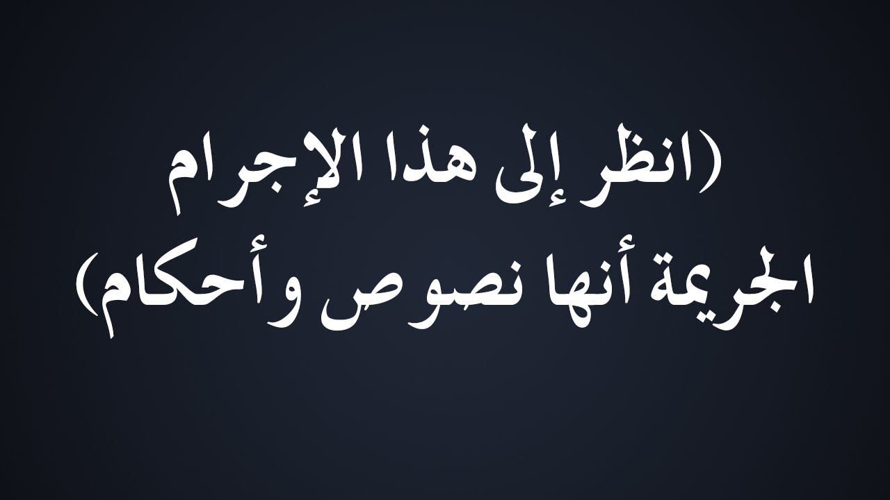انظر إلى هذا الإجرام الجريمة أنها نصوص وأحكام - الشيخ الدكتور محمد بن هادي المدخلي