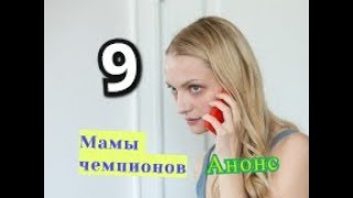 МАМЫ ЧЕМПИОНОВ сериал 9 серия Дата выхода анонс Сюжет МАМЫ ЧЕМПИОНОВ сериал 9 серия Дата выхода анонс Сюжет