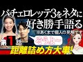 【エピソード１】バチェロレッテ３をネタに好き勝手語る※あくまで個人の見解です/距離の詰め方大事！武井亜樹【 感想考察動画 】
