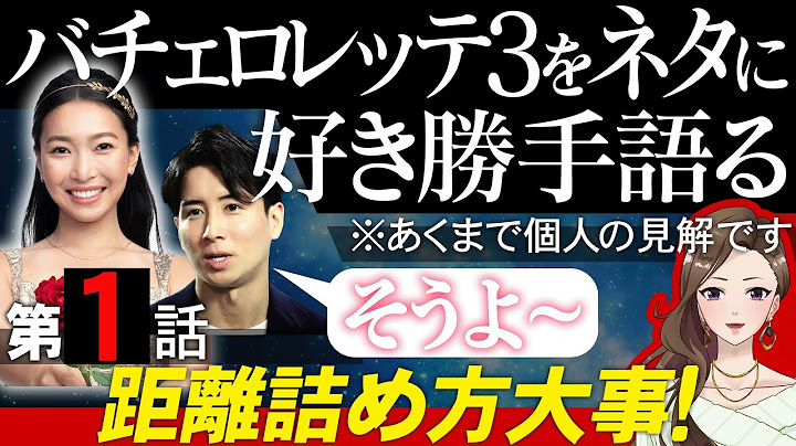 【エピソード１】バチェロレッテ３をネタに好き勝手語る※あくまで個人の見解です/距離の詰め方大事！武井亜樹【 感想考察動画 】