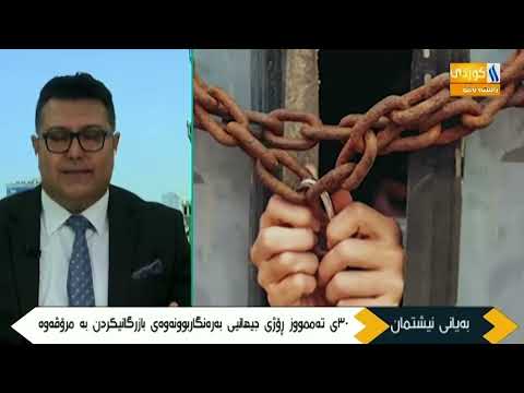 بەرنامەی #بەیانی_نیشتمان له‌ كەناڵی عێراقییه‌ی كوردی 30/7/2026