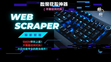 【鲸析】不会代码还想爬虫？【web scraper来袭】（小白速看）