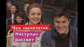 Наступит рассвет сериал ЧЕМ ЗАКОНЧИТСЯ