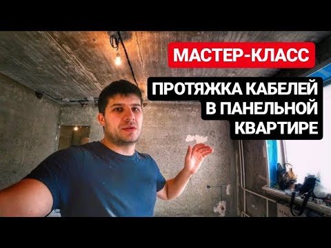 Замена проводки в квартире. Минимум штробления. Панельный дом