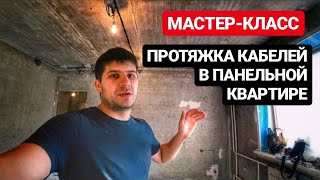 Замена проводки в квартире. Минимум штробления. Панельный дом